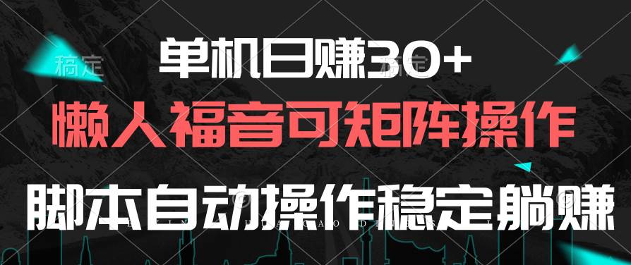 单机日赚30+，懒人福音可矩阵，脚本自动操作稳定躺赚艺创吧-网创项目资源站-副业项目-创业项目-搞钱项目艺创吧