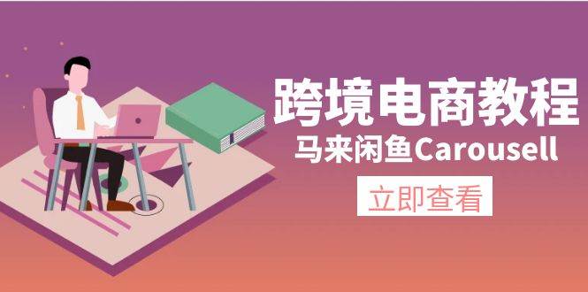 跨境电商教程：马来闲鱼Carousell：环境/邮箱/电话解决/产品上传及流量艺创吧-网创项目资源站-副业项目-创业项目-搞钱项目艺创吧
