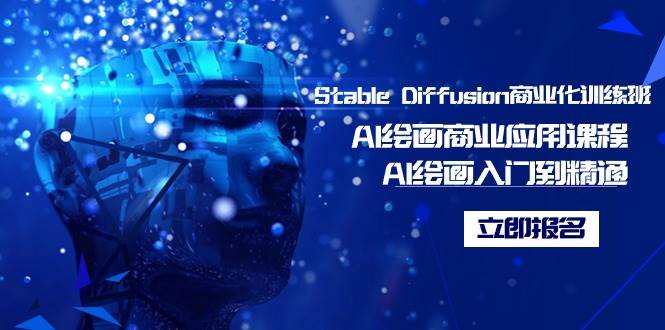 Stable Diffusion商业化训练班，Al绘画商业应用课程，AI绘画入门到精通艺创吧-网创项目资源站-副业项目-创业项目-搞钱项目艺创吧