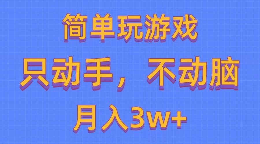 简单玩游戏月入3w+,0成本，一键分发，多平台矩阵（500G游戏资源）艺创吧-网创项目资源站-副业项目-创业项目-搞钱项目艺创吧