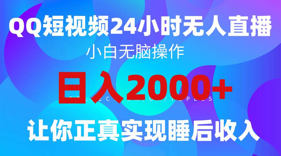 2024全新蓝海赛道，QQ24小时直播影视短剧，简单易上手，实现睡后收入4位数艺创吧-网创项目资源站-副业项目-创业项目-搞钱项目艺创吧