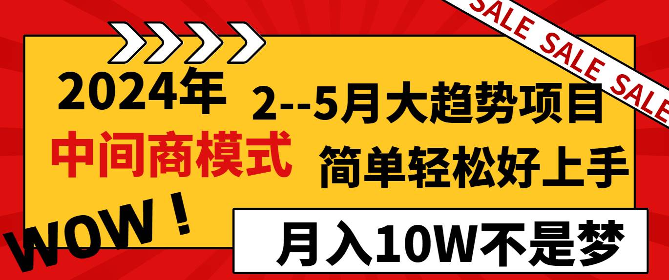 2024年2–5月大趋势项目，利用中间商模式，简单轻松好上手，轻松月入10W…艺创吧-网创项目资源站-副业项目-创业项目-搞钱项目艺创吧