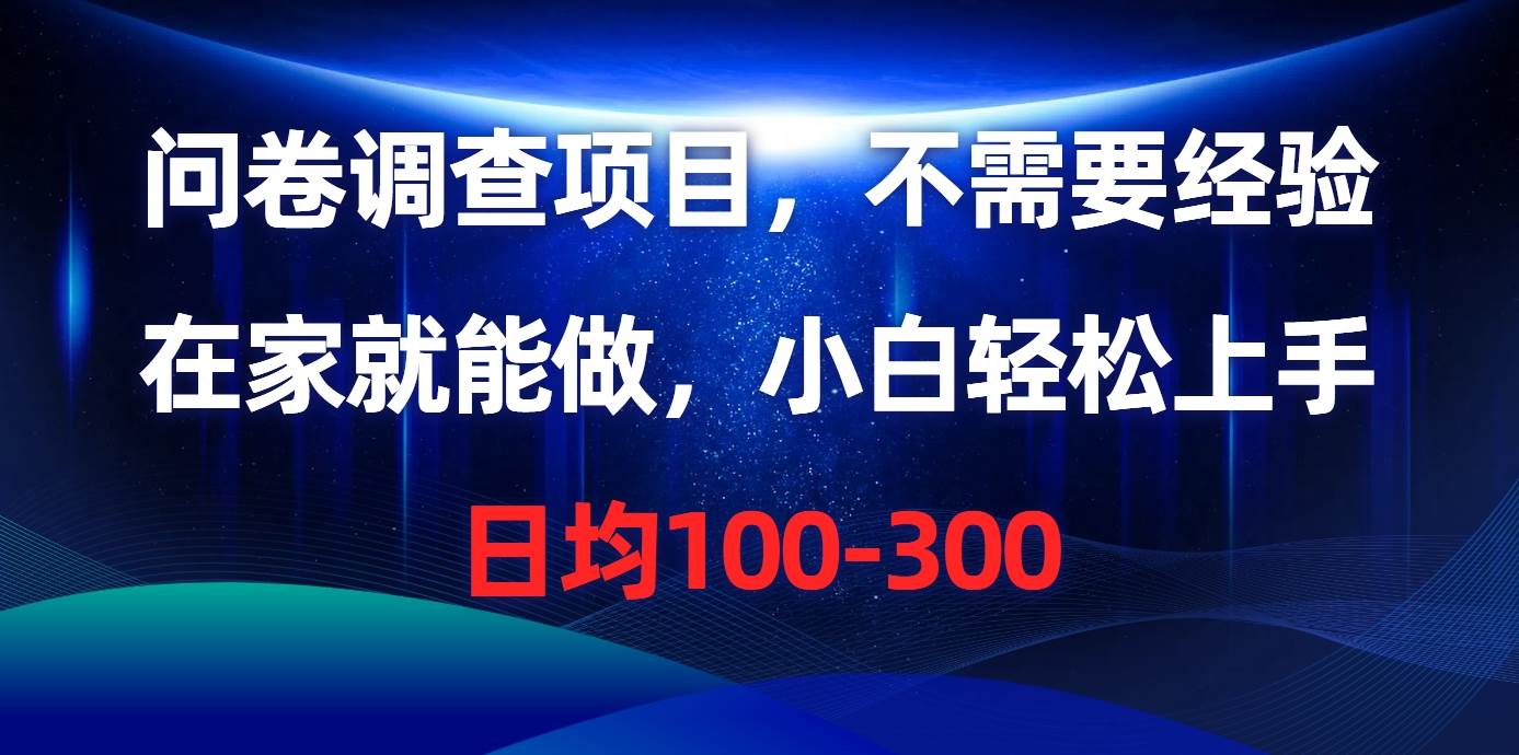 问卷调查项目，不需要经验，在家就能做，小白轻松上手，日均100-300艺创吧-网创项目资源站-副业项目-创业项目-搞钱项目艺创吧