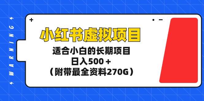 小红书虚拟项目，适合小白的长期项目，日入500＋（附带最全资料270G）艺创吧-网创项目资源站-副业项目-创业项目-搞钱项目艺创吧