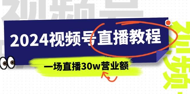 2024视频号直播教程：视频号如何赚钱详细教学，一场直播30w营业额（37节）艺创吧-网创项目资源站-副业项目-创业项目-搞钱项目艺创吧