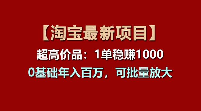 【淘宝项目】超高价品：1单赚1000多，0基础年入百万，可批量放大艺创吧-网创项目资源站-副业项目-创业项目-搞钱项目艺创吧