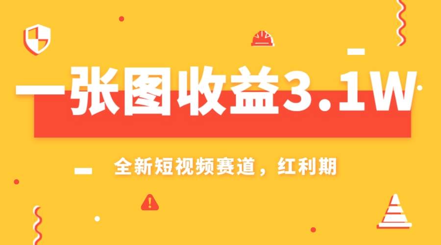 一张图收益3.1w，AI赛道新风口，小白无脑操作轻松上手艺创吧-网创项目资源站-副业项目-创业项目-搞钱项目艺创吧