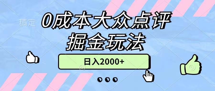 0成本大众点评掘金玩法，几分钟一条原创作品，小白无脑日入2000+无上限艺创吧-网创项目资源站-副业项目-创业项目-搞钱项目艺创吧