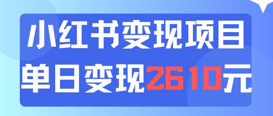 利用小红书卖资料单日引流150人当日变现2610元小白可实操（教程+资料）艺创吧-网创项目资源站-副业项目-创业项目-搞钱项目艺创吧