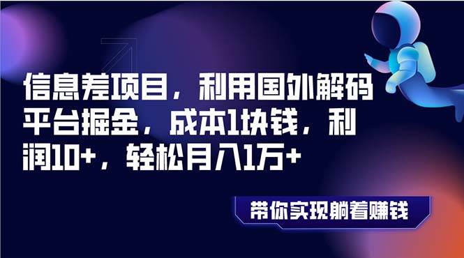 信息差项目，利用国外解码平台掘金，成本1块钱，利润10+，轻松月入1万+艺创吧-网创项目资源站-副业项目-创业项目-搞钱项目艺创吧