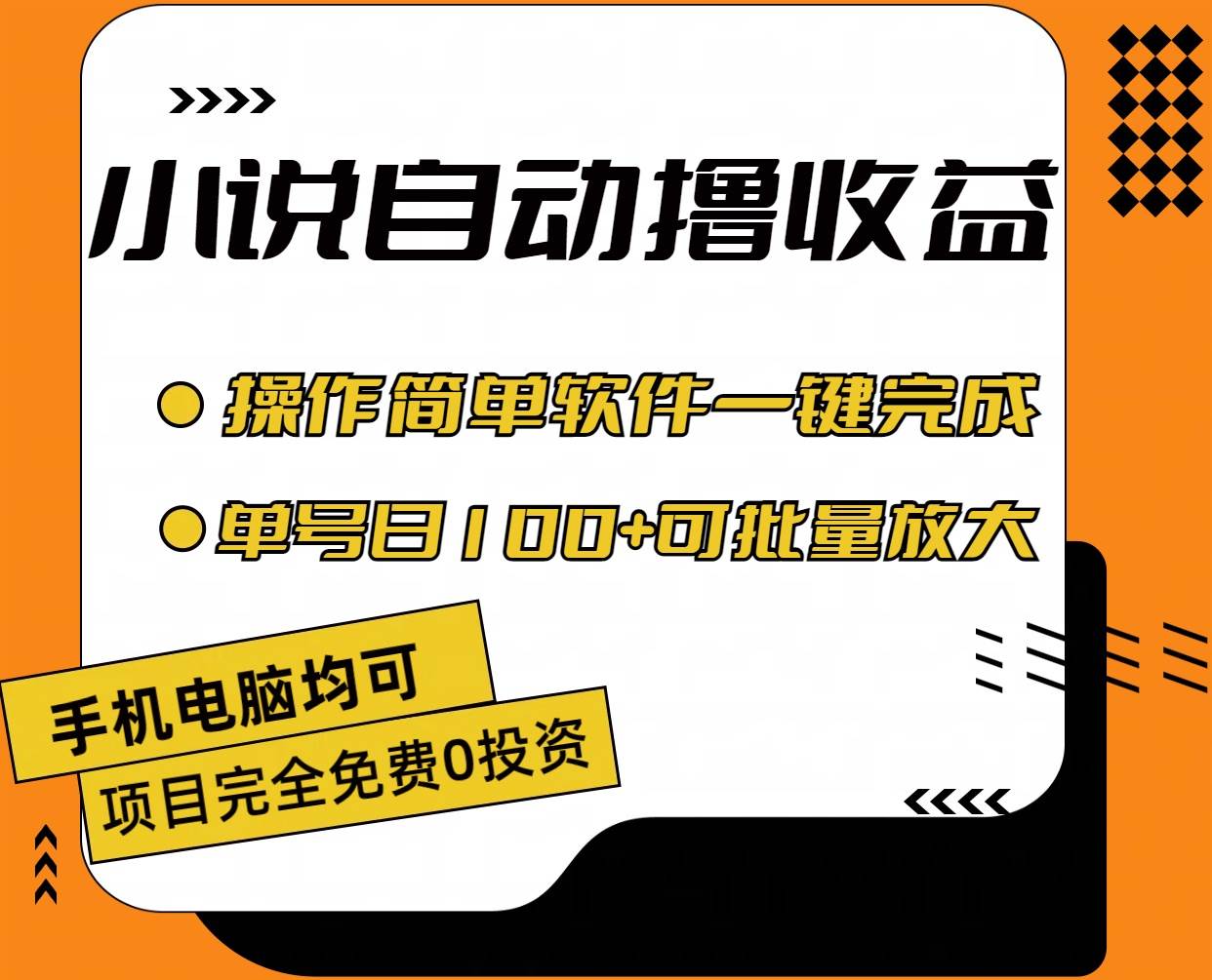 小说全自动撸收益，操作简单，单号日入100+可批量放大艺创吧-网创项目资源站-副业项目-创业项目-搞钱项目艺创吧