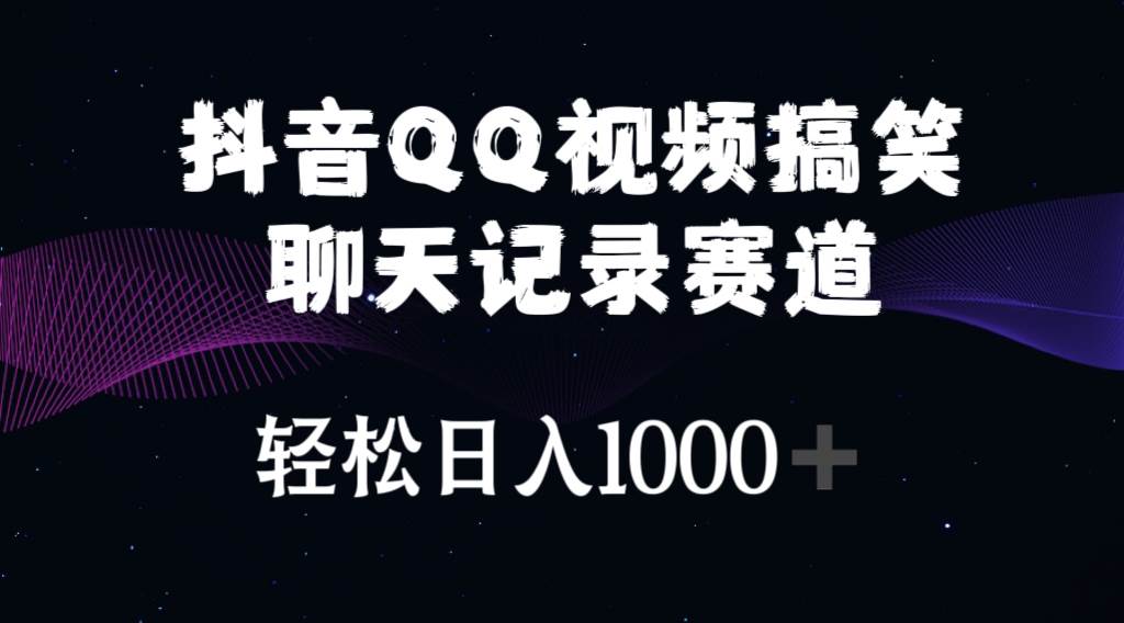 抖音QQ视频搞笑聊天记录赛道 轻松日入1000+艺创吧-网创项目资源站-副业项目-创业项目-搞钱项目艺创吧