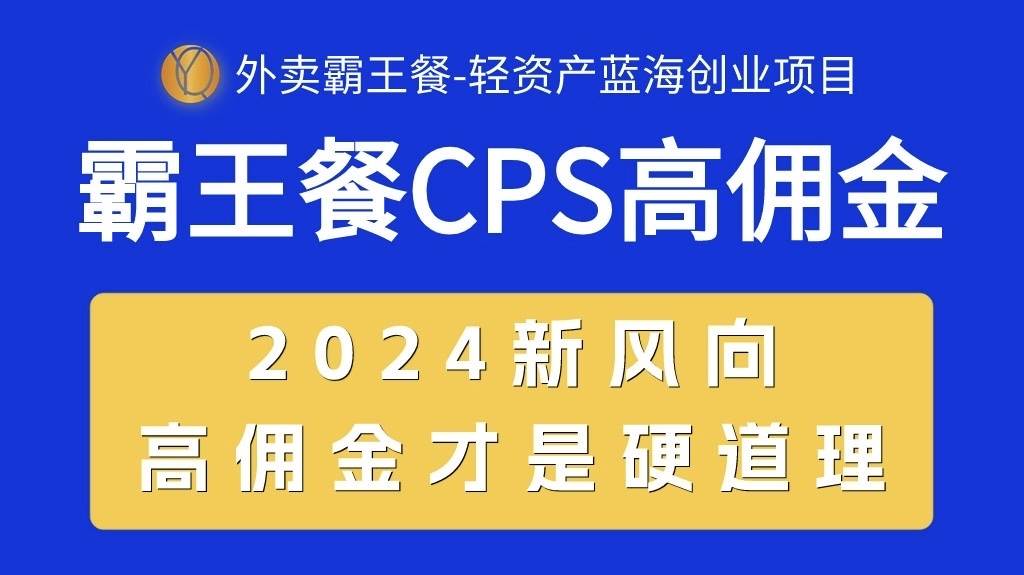 外卖霸王餐 CPS超高佣金，自用省钱，分享赚钱，2024蓝海创业新风向艺创吧-网创项目资源站-副业项目-创业项目-搞钱项目艺创吧