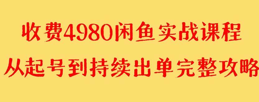 外面收费4980闲鱼无货源实战教程 单号4000+艺创吧-网创项目资源站-副业项目-创业项目-搞钱项目艺创吧
