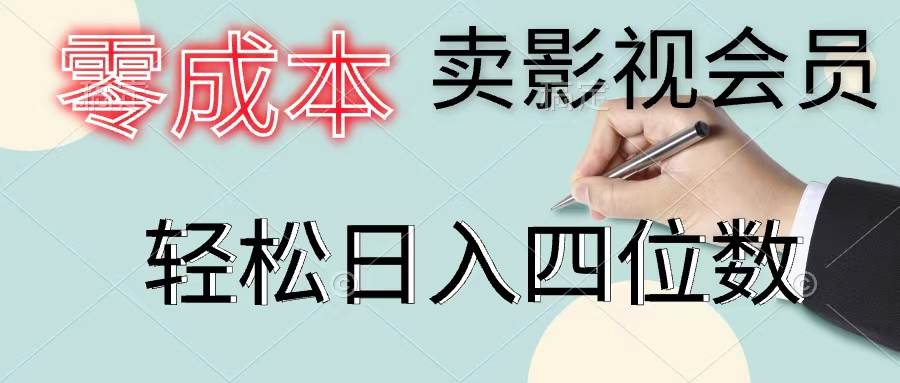 零成本卖影视会员，一天卖出上百单，轻松日入四位数艺创吧-网创项目资源站-副业项目-创业项目-搞钱项目艺创吧