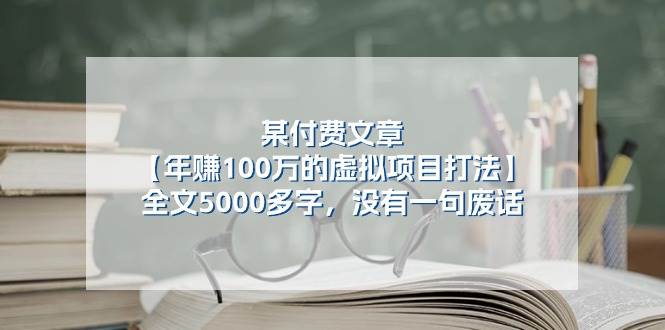 某付费文【年赚100万的虚拟项目打法】全文5000多字，没有一句废话艺创吧-网创项目资源站-副业项目-创业项目-搞钱项目艺创吧
