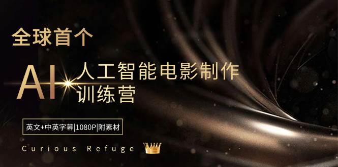 Curious Refuge -全球首个AI人工智能电影制作训练营-中英字幕|1080P|附素材艺创吧-网创项目资源站-副业项目-创业项目-搞钱项目艺创吧