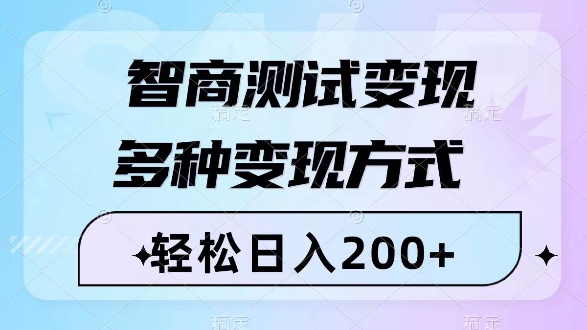 智商测试变现，轻松日入200+，几分钟一个视频，多种变现方式（附780G素材）艺创吧-网创项目资源站-副业项目-创业项目-搞钱项目艺创吧