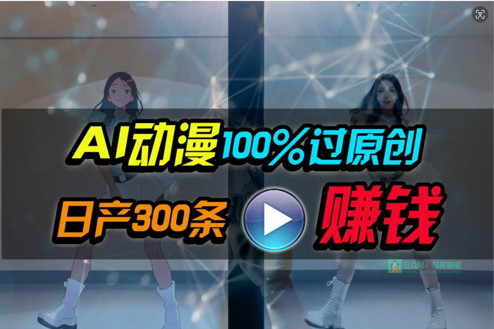 Ai动漫100%过原创，两分钟一条作品，简单上手，小白可做日入1000+艺创吧-网创项目资源站-副业项目-创业项目-搞钱项目艺创吧
