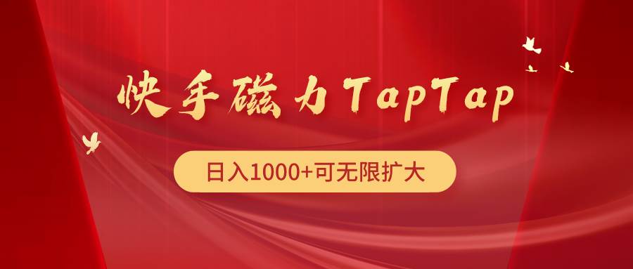 快手磁力TapTap暴利玩法艺创吧-网创项目资源站-副业项目-创业项目-搞钱项目艺创吧