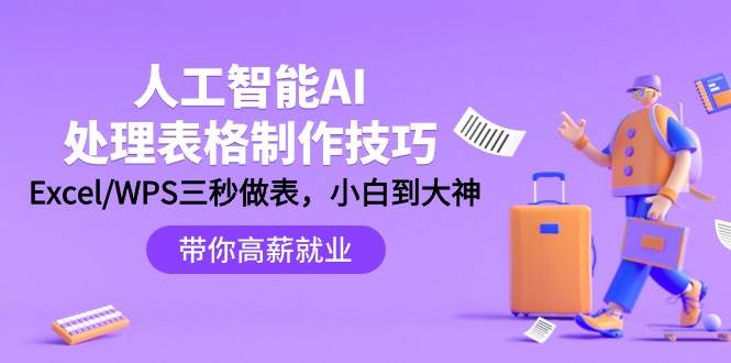 人工智能-AI处理表格制作技巧：Excel/WPS三秒做表，大神到小白艺创吧-网创项目资源站-副业项目-创业项目-搞钱项目艺创吧