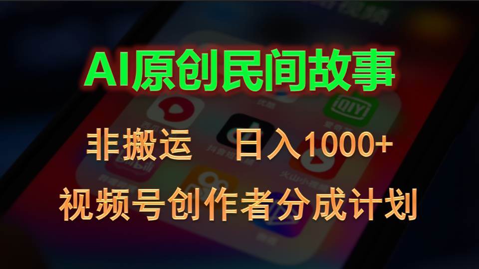 2024视频号创作者分成计划，AI原创民间故事，非搬运，日入1000+艺创吧-网创项目资源站-副业项目-创业项目-搞钱项目艺创吧