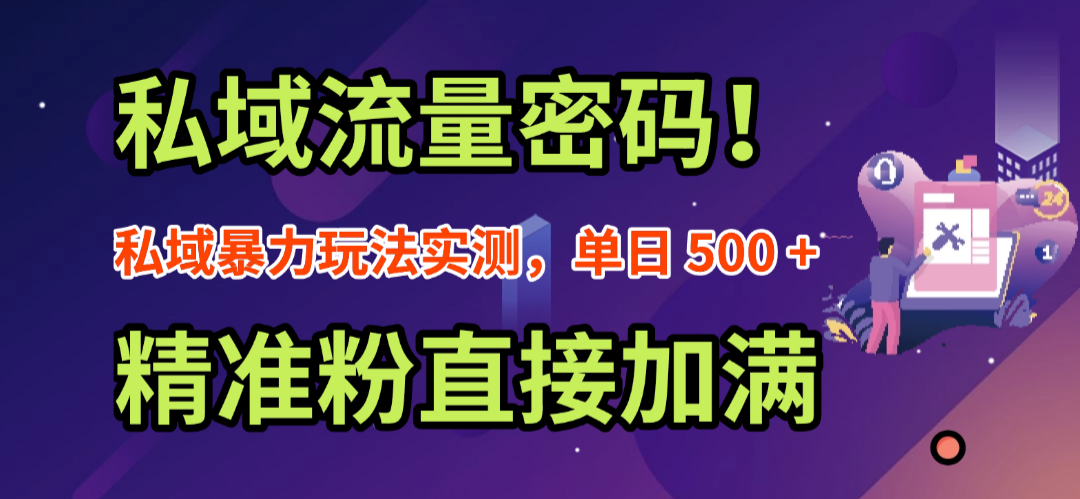 私域流量密码！私域暴力玩法实测，单日 500 + 精准粉直接加满艺创吧-网创项目资源站-副业项目-创业项目-搞钱项目艺创吧