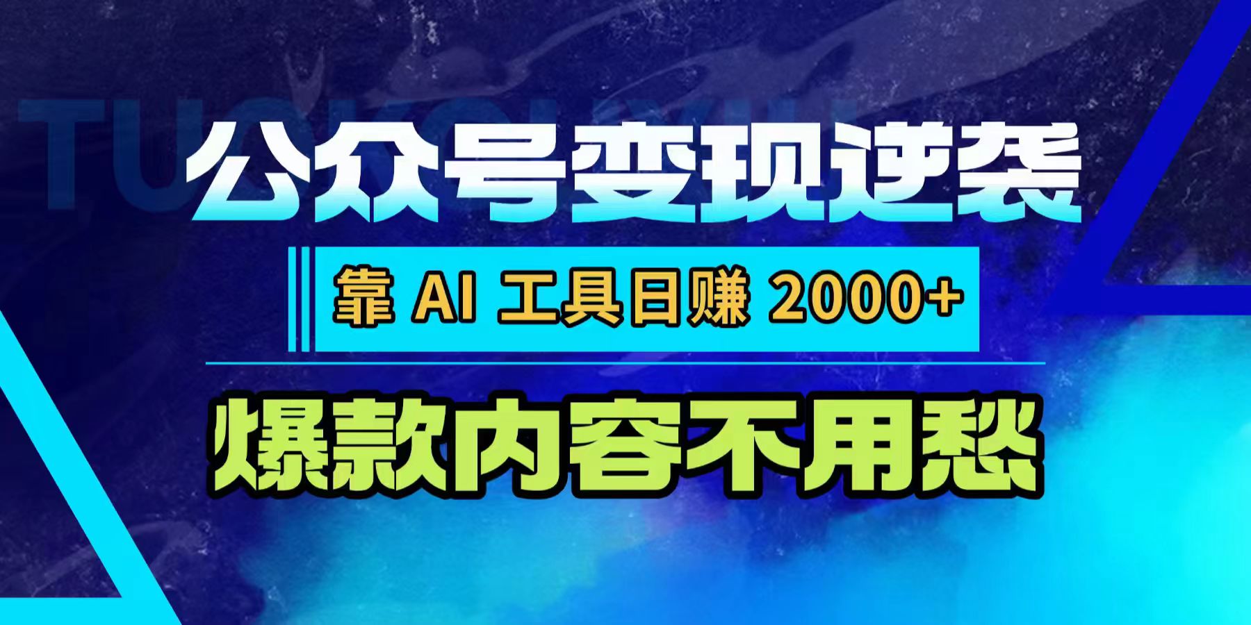 公众号变现逆袭：靠 AI 工具日赚 2000+，爆款内容不用愁艺创吧-网创项目资源站-副业项目-创业项目-搞钱项目艺创吧