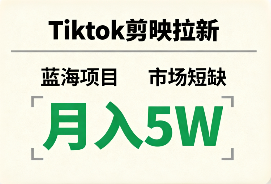 Tiktok剪映拉新，蓝海项目，市场短缺，月入5W+艺创吧-网创项目资源站-副业项目-创业项目-搞钱项目艺创吧