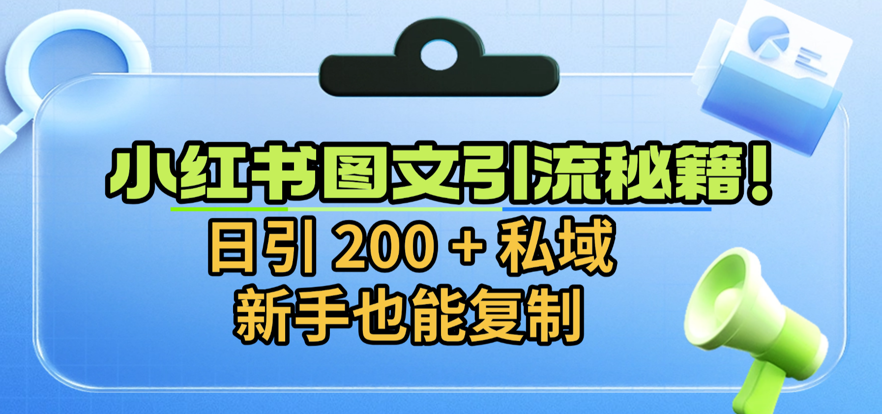 小红书图文引流秘籍！日引 200 + 私域，新手也能复制艺创吧-网创项目资源站-副业项目-创业项目-搞钱项目艺创吧