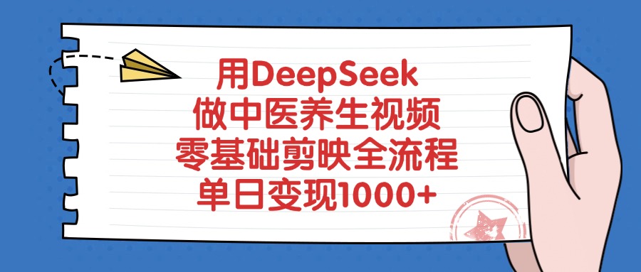 用DeepSeek做中医养生视频，零基础剪映全流程教程，单日变现1000+艺创吧-网创项目资源站-副业项目-创业项目-搞钱项目艺创吧