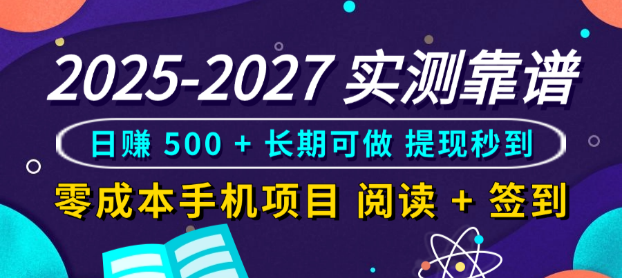 2025-2027 实测靠谱！零成本手机项目，阅读 + 签到日赚 500 + 长期可做，提现秒到艺创吧-网创项目资源站-副业项目-创业项目-搞钱项目艺创吧