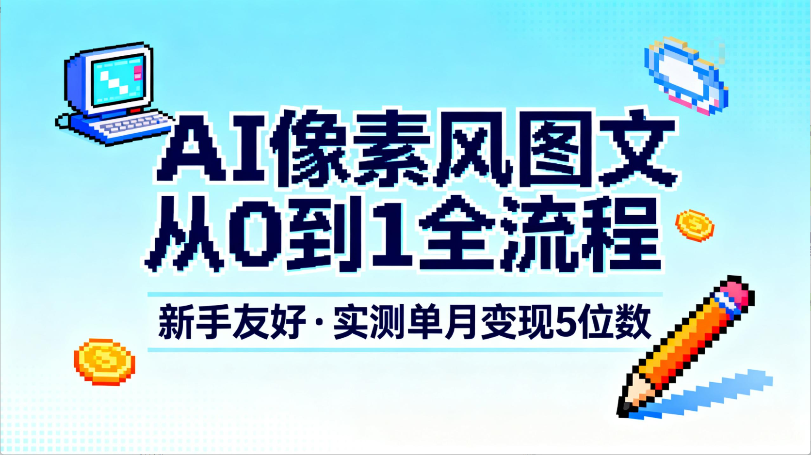 AI像素风图文从0到1全流程，新手友好，实测单月变现5位数艺创吧-网创项目资源站-副业项目-创业项目-搞钱项目艺创吧