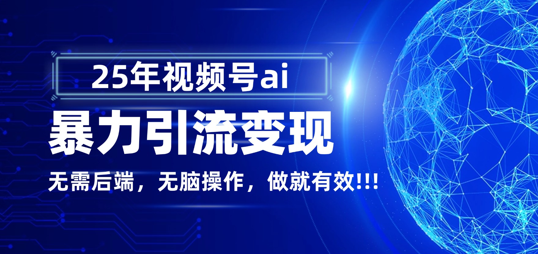 独家蓝海！视频号 AI 暴力引流，零后端 + 无脑操作，蓝海项目先做先赚！艺创吧-网创项目资源站-副业项目-创业项目-搞钱项目艺创吧