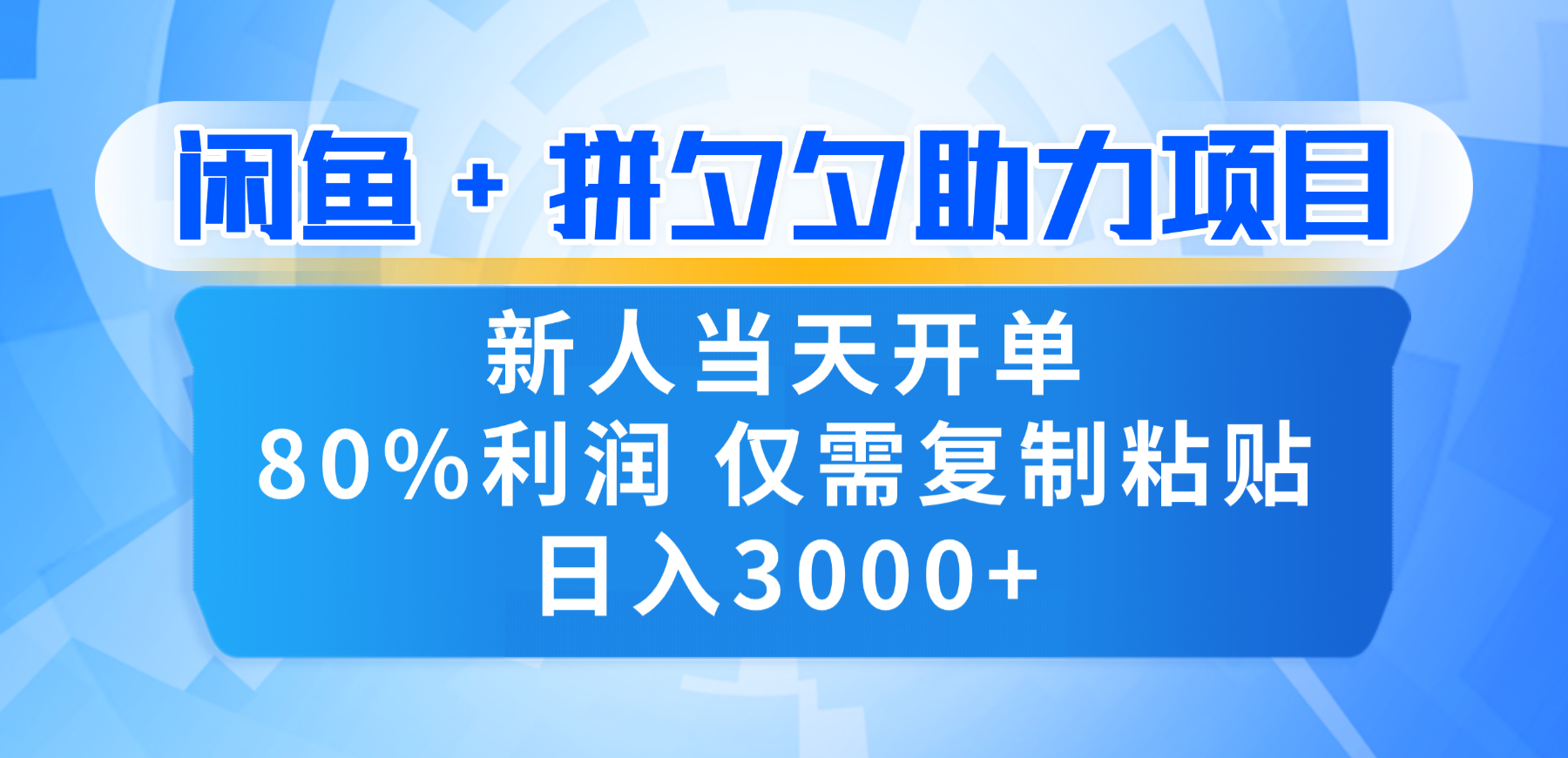 新人闭眼冲！闲鱼 + 拼夕夕套利，80% 纯利当天可开单，复制粘贴日入 3000+艺创吧-网创项目资源站-副业项目-创业项目-搞钱项目艺创吧
