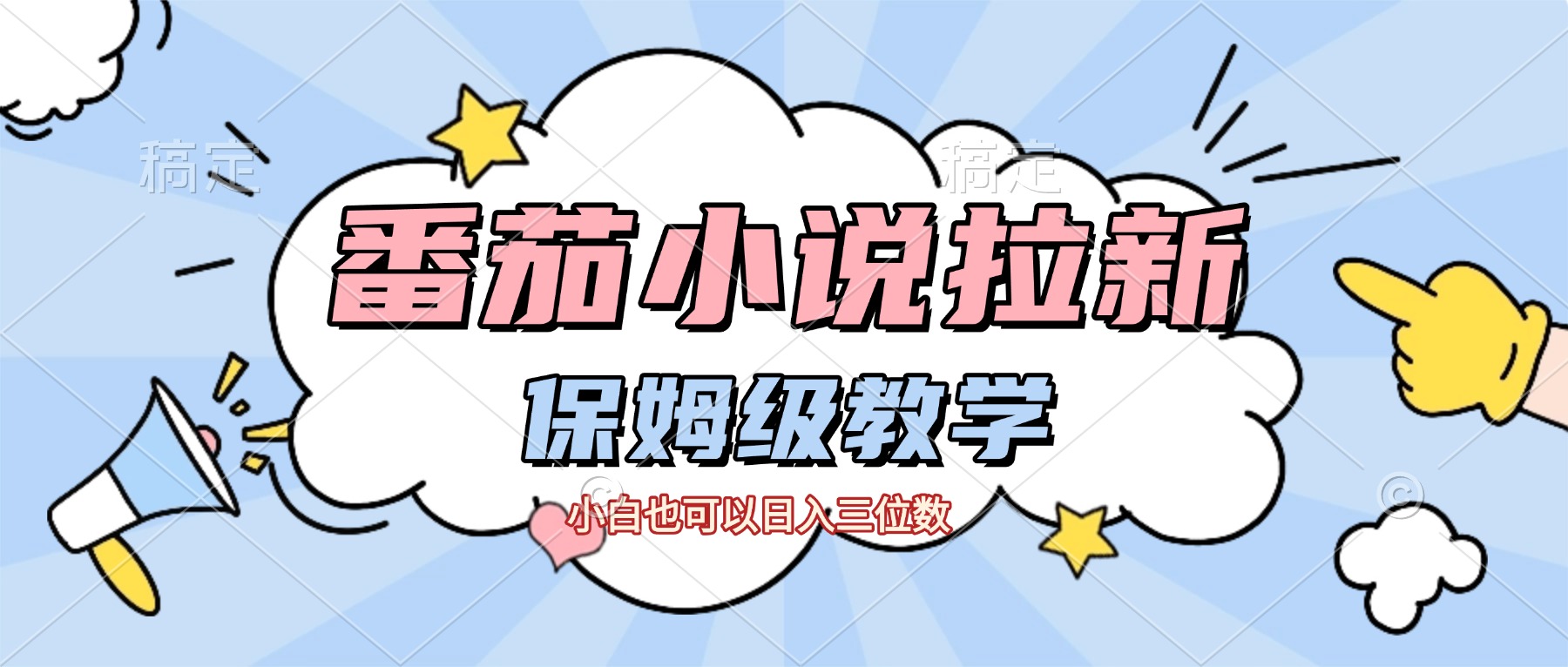 番茄小说拉新，保姆级教程，小白也可以日入三位数【下面那个简介错了】艺创吧-网创项目资源站-副业项目-创业项目-搞钱项目艺创吧