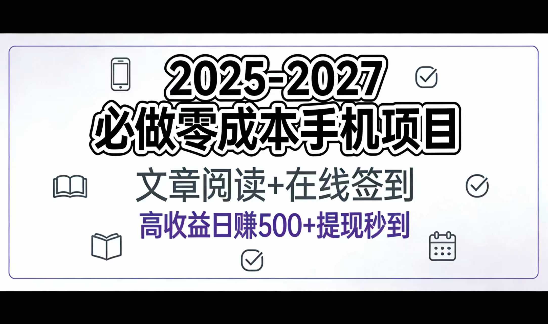 2025-2027年必做零成本手机项目:文章阅读+在线签到,高收益日赚500+提现秒到艺创吧-网创项目资源站-副业项目-创业项目-搞钱项目艺创吧