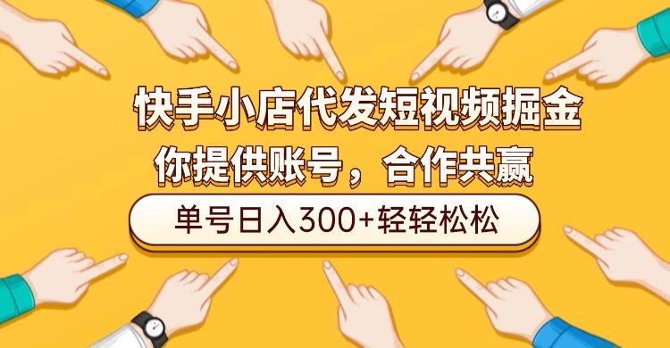 快手小店代发短视频掘金，你只提供账号，全程我们代运营，单号日入300+轻轻松松！艺创吧-网创项目资源站-副业项目-创业项目-搞钱项目艺创吧