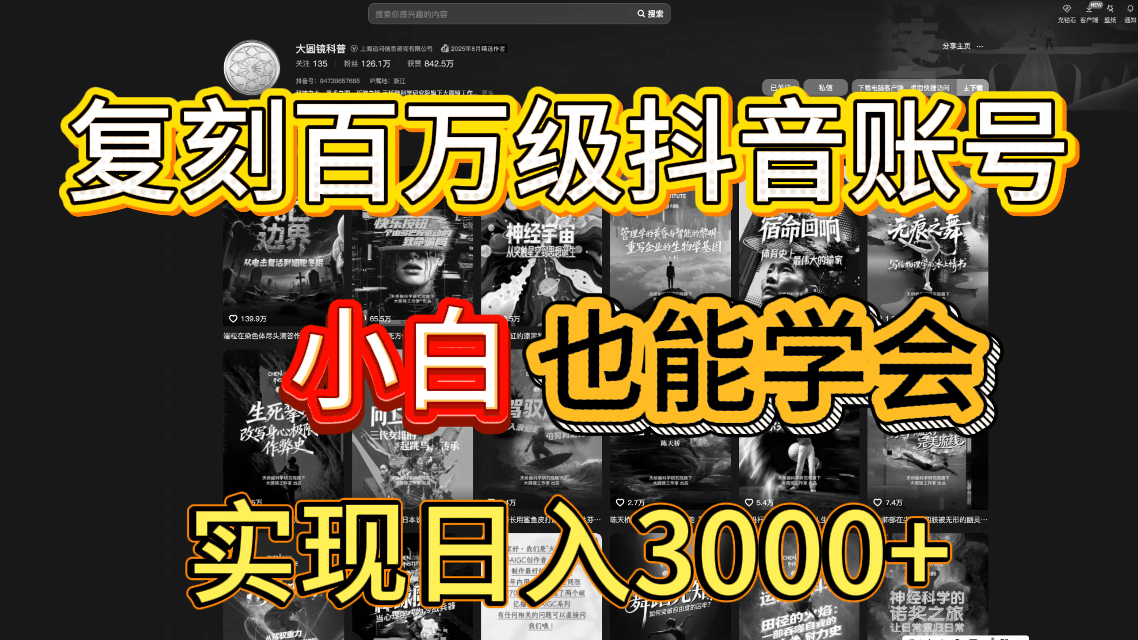 抖音百万爆款账号，一比一复刻内容教程，从0-1实操课，小白也能学会，复制爆款，月入10w+艺创吧-网创项目资源站-副业项目-创业项目-搞钱项目艺创吧