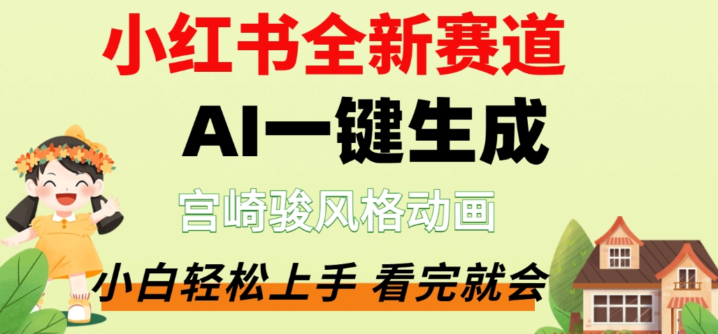 最新流量密码，宫崎骏动画片，居然可以用AI一键生成了，这个月赚了2W+艺创吧-网创项目资源站-副业项目-创业项目-搞钱项目艺创吧