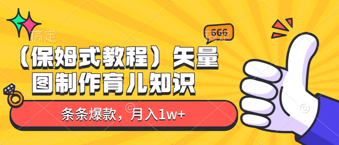 矢量图制作育儿知识，条条爆款，月入1w+（保姆式教程）艺创吧-网创项目资源站-副业项目-创业项目-搞钱项目艺创吧