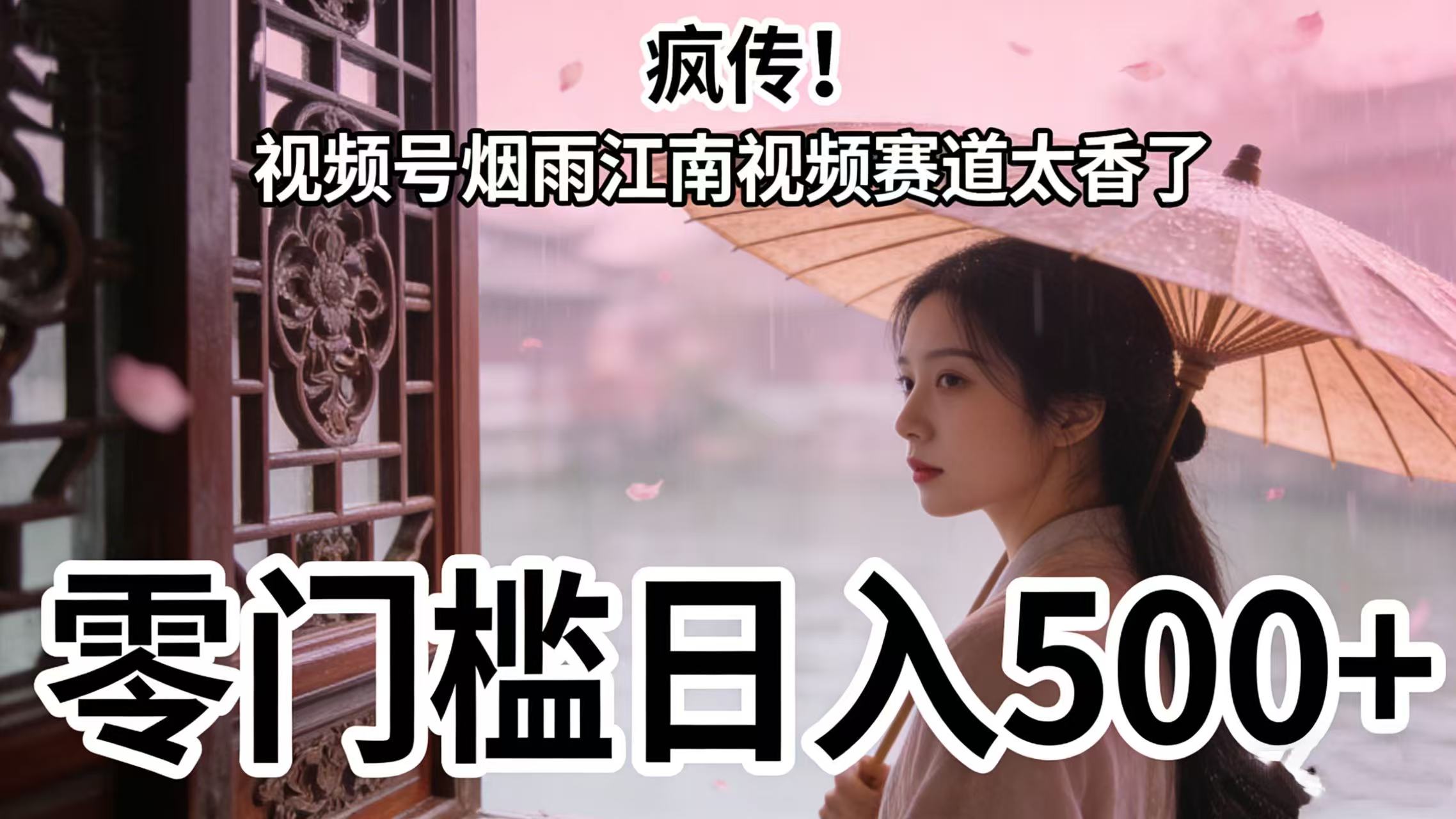 疯传！视频号烟雨江南视频赛道太香了，零门槛日入 500+艺创吧-网创项目资源站-副业项目-创业项目-搞钱项目艺创吧