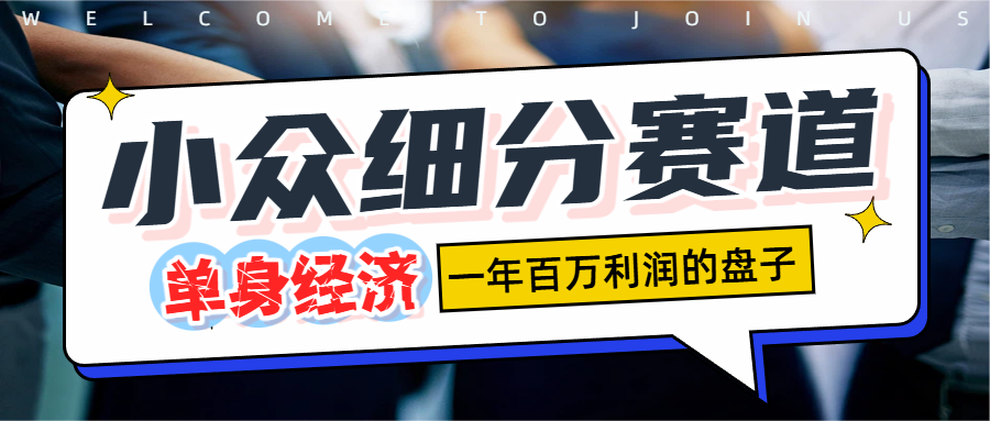 单身经济赛道，一天1000+艺创吧-网创项目资源站-副业项目-创业项目-搞钱项目艺创吧