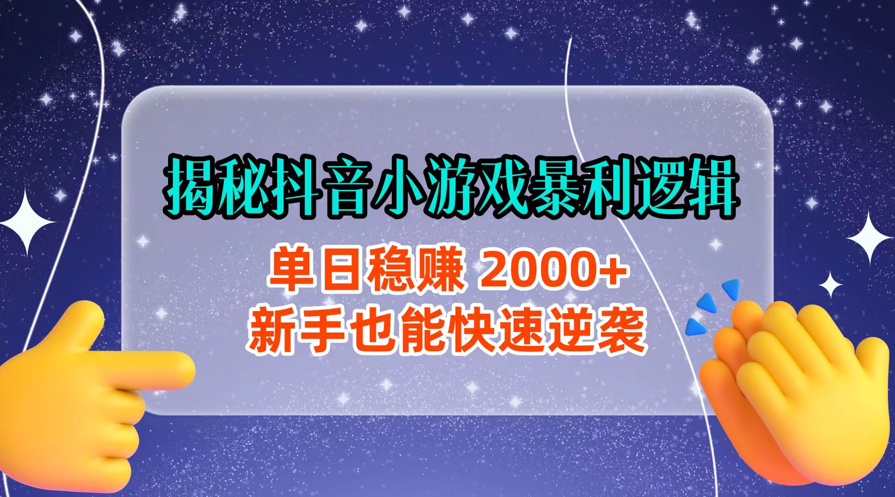揭秘抖音小游戏暴利逻辑：单日稳赚 2000+，新手也能快速逆袭艺创吧-网创项目资源站-副业项目-创业项目-搞钱项目艺创吧