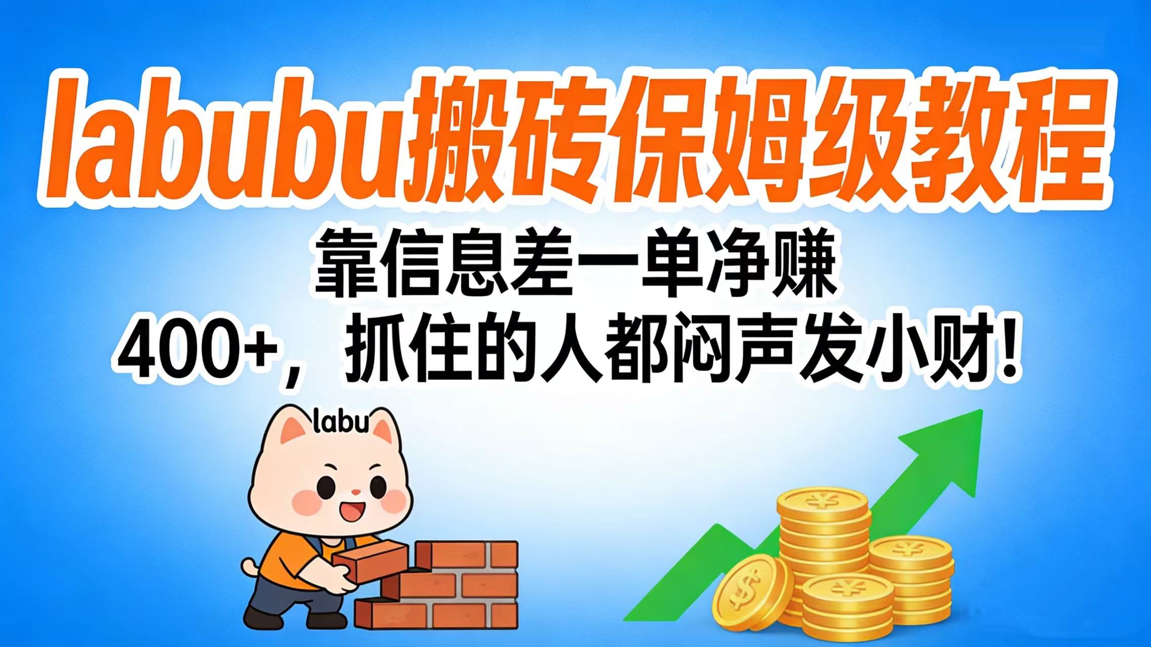 拉布布搬砖保姆级教程：靠信息差一单净赚 400+，抓住的人都闷声发小财！艺创吧-网创项目资源站-副业项目-创业项目-搞钱项目艺创吧