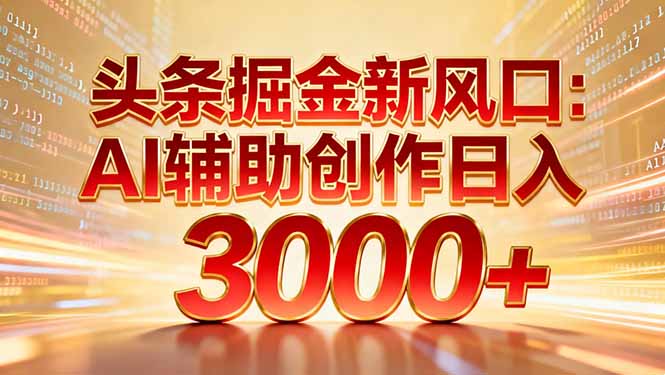 头条掘金新风口：AI辅助创作日入3000+，矩阵玩法当天启动隔天见效艺创吧-网创项目资源站-副业项目-创业项目-搞钱项目艺创吧