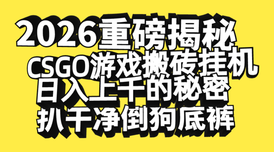 2026开年重磅解密,CSGO游戏搬砖挂机日入上千的秘密,把倒狗的底裤扒干净,毫无保留艺创吧-网创项目资源站-副业项目-创业项目-搞钱项目艺创吧