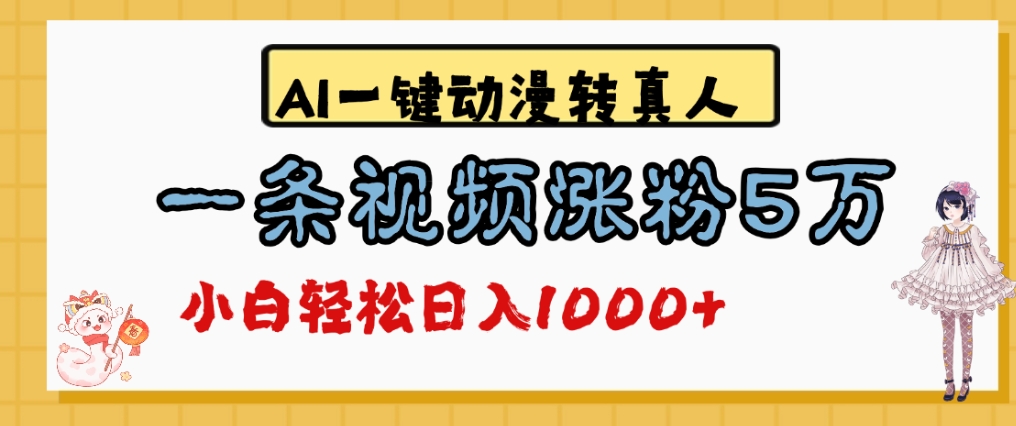 最新AI一键动漫转真人，一条视频爆涨5万粉，单日变现1000+艺创吧-网创项目资源站-副业项目-创业项目-搞钱项目艺创吧