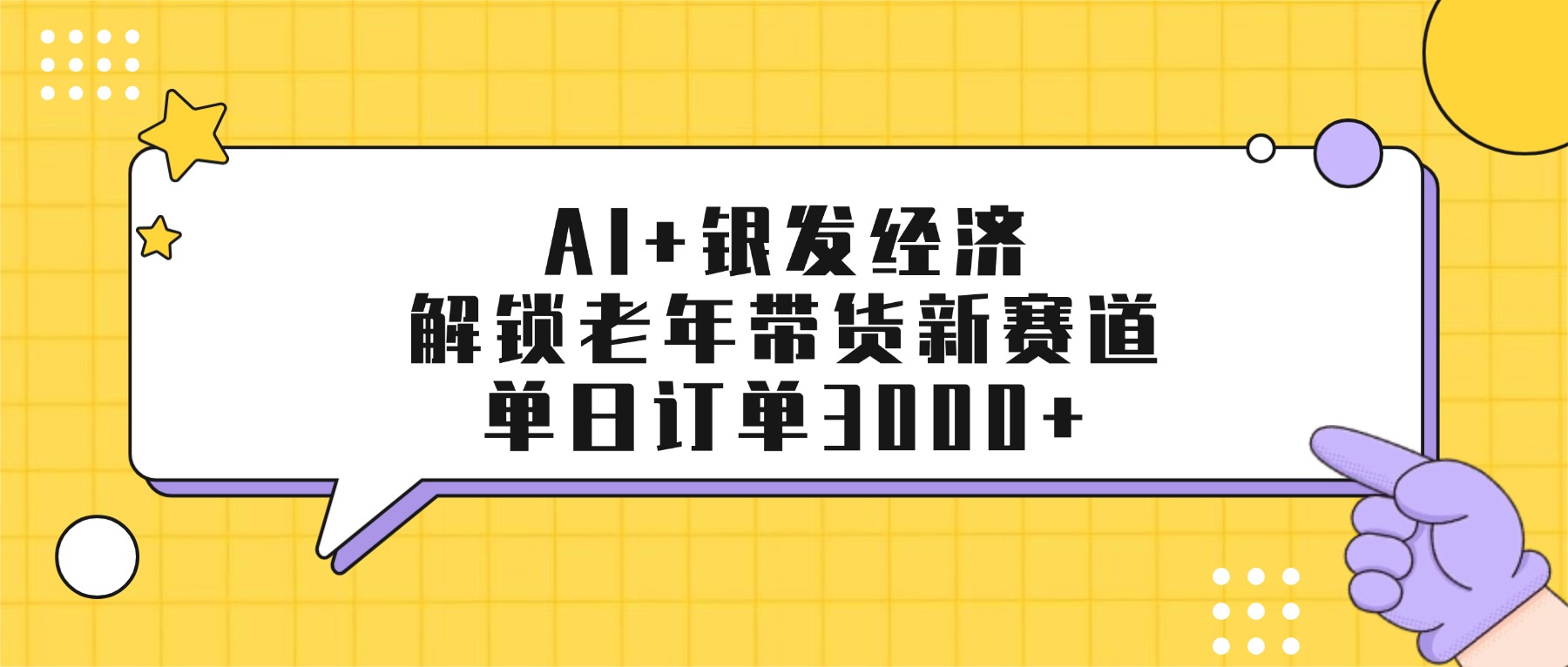 AI+银发经济：解锁老年带货新赛道，单日订单3000+艺创吧-网创项目资源站-副业项目-创业项目-搞钱项目艺创吧