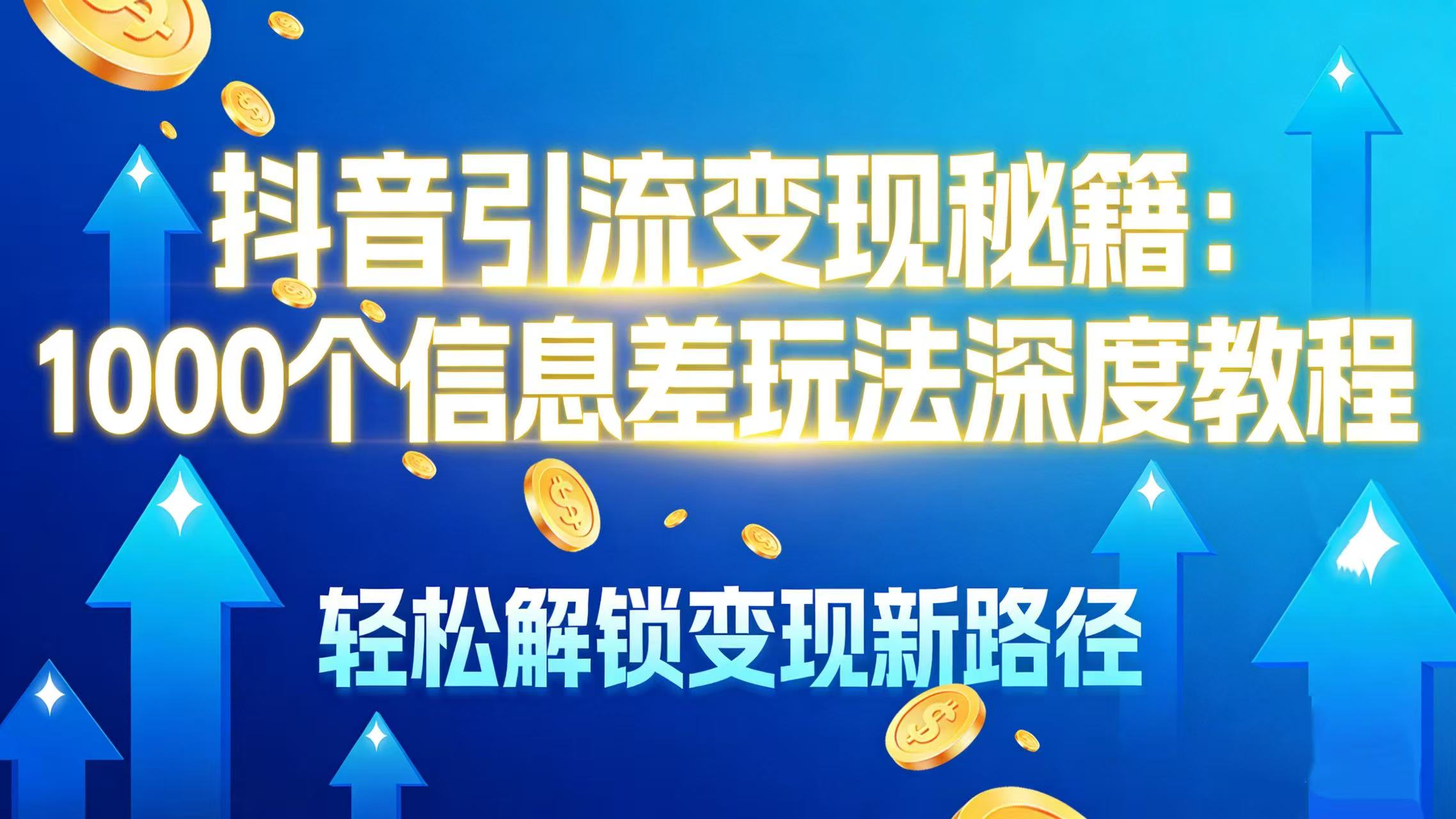 抖音引流变现秘籍：1000 个信息差玩法深度教程，轻松解锁变现新路径艺创吧-网创项目资源站-副业项目-创业项目-搞钱项目艺创吧